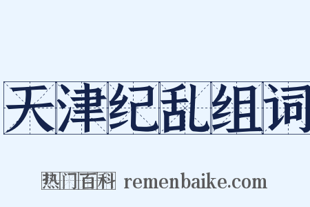 天津纪乱组词是什么意思的图片